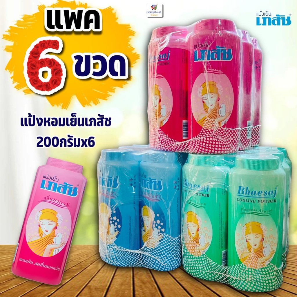 (แพค 6 ขวด) แป้งหอมเย็นเภสัช cooling powder 200 กรัมx6 ขวด