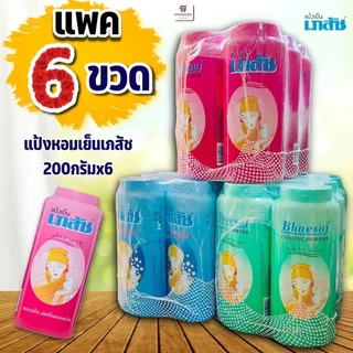 (แพค 6 ขวด) แป้งหอมเย็นเภสัช cooling powder 200 กรัมx6 ขวด