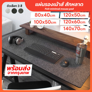 แผ่นรองโต๊ะ สักหลาด แผ่นรองเม้าส์ ขนาดใหญ่ 140x70 120x60 100…