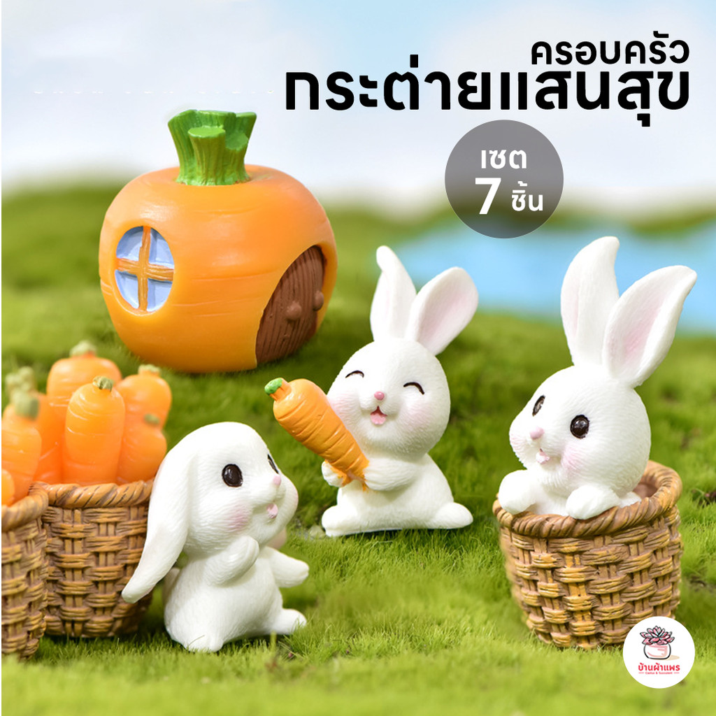 ครอบครัวกระต่ายแสนสุข [ เซต 7 ชิ้น ] ตุ๊กตาจิ๋ว โมเดลจิ๋ว แต่งสวน
