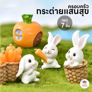 ครอบครัวกระต่ายแสนสุข [ เซต 7 ชิ้น ] ตุ๊กตาจิ๋ว โมเดลจิ๋ว แต…