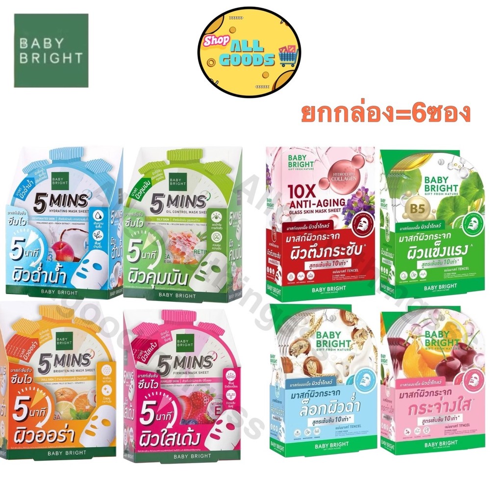 (ยกกล่อง/6ซอง) Baby Bright 5 Mins 5นาที Mask Sheet/ Baby Bright 10x ผิวกระจก brightening glass skin 