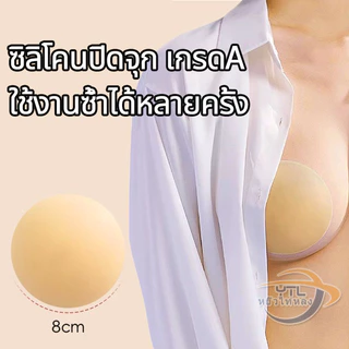 YTL👙 ซิลิโคนปิดจุก เกรด PREMIUM แบบกาว ขนาด 8CM ไม่ทำให้จุกคล้ำ ติดทน ใช้งานซ้ำได้หลายครั้ง