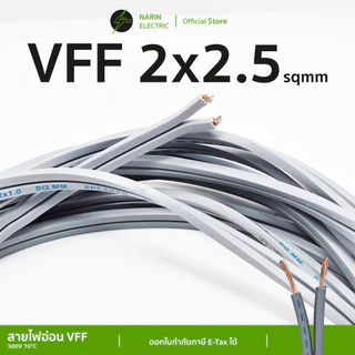 (ตัดแบ่ง) สายไฟอ่อนลำโพงคู่ VFF เส้นฝอย 2x0.5-2.5 sq.mm สายพัดลมเครื่องใช้ไฟฟ้าขนาดเล็ก X-TRA
