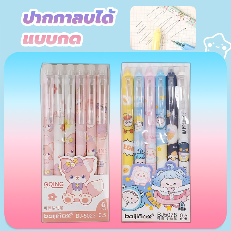 ปากกาลบได้ แบบกด ลบง่าย เจลหมึกสีน้ำเงิน ขนาดหัวปากกา 0.5มม. ลวดลายการ์ตูนน่ารัก