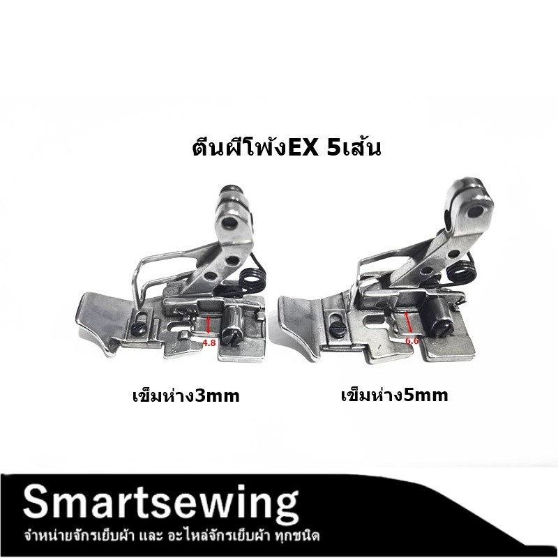 ตีนผีจักรโพ้ง EX(3เส้น/4เส้น/5เส้น) สำหรับจักรโพ้ง EX ขายาว