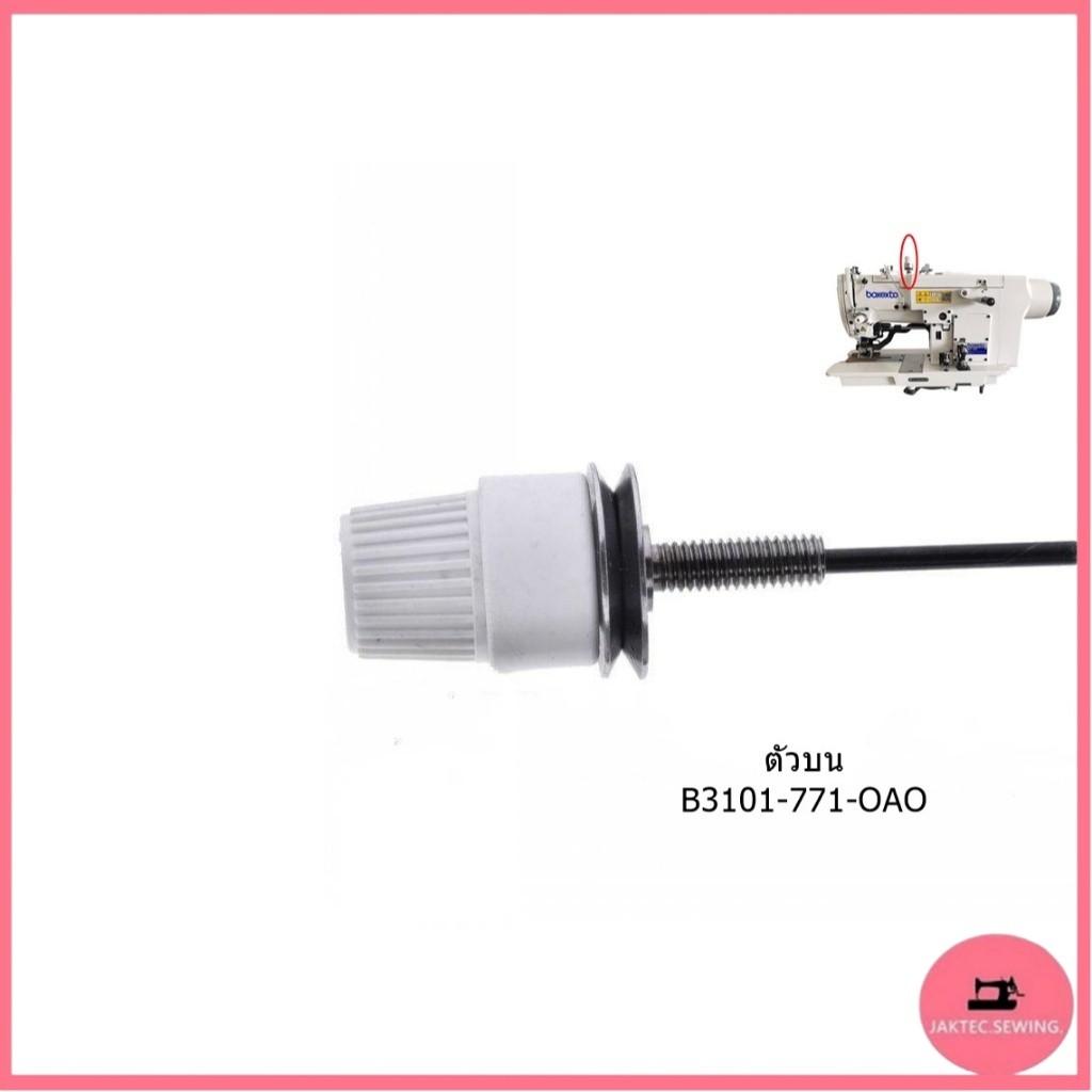 ชุดปรับด้าย(ตัวบนB3101-771-OAO) (ด้านหน้าB3110-771-OAO) สำหรับจักรเเซ็กรังดุม ถัดรังดุม780/781