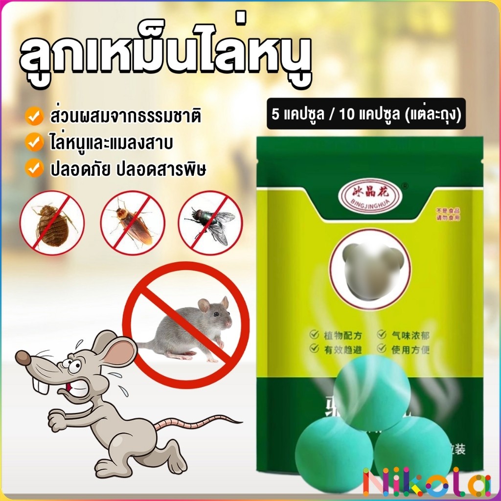 Nikola ลูกเหม็นไล่หนู ไล่หนู เบือหนู แรงๆ แห้ง 5 เม็ด / 10 เม็ด ต่อถุง Anti Rat Tool