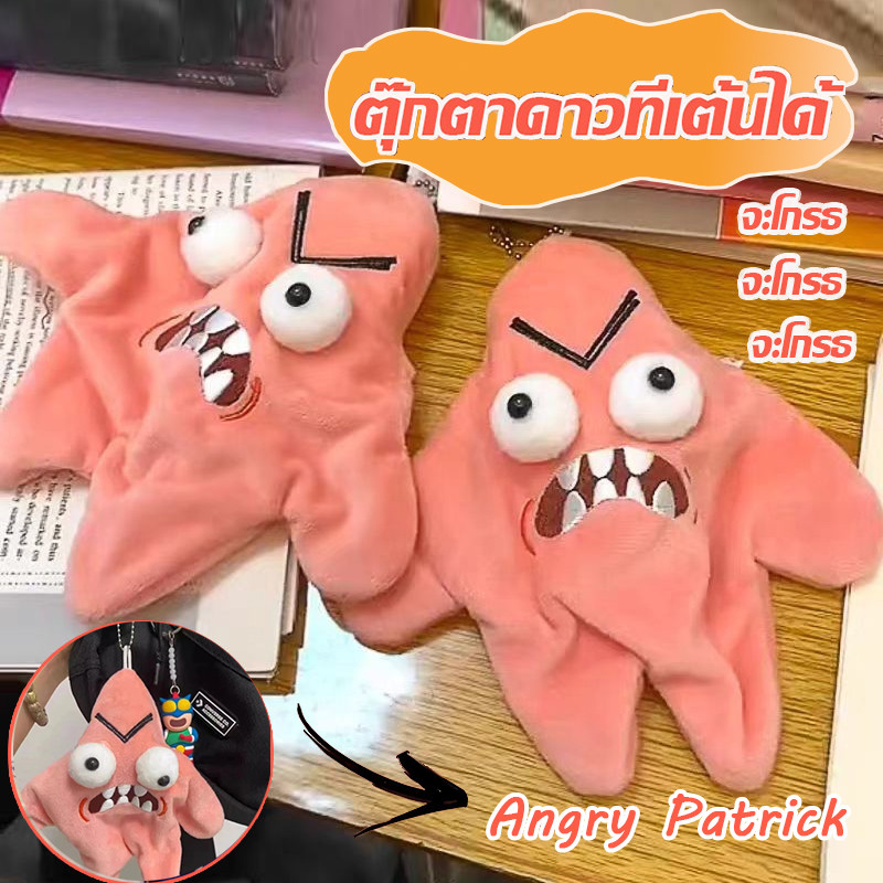 💥COD🌈ของเล่นตุ๊กตา ของเล่นสนุก จี้ตุ๊กตาดาวที่เคลื่อนไหวได้ ตุ๊กตาตลก Angry Patrick ตุ๊กตา จี้กระเป๋า