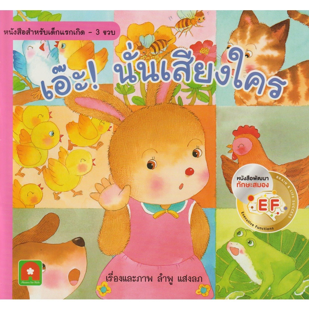 เอ๊ะนั่นเสียงใคร นิทานคำกลอน เปิดสนุก นิทานพลิก-พลับ นิทานเด็ก นิทานคำกลอนพัฒนาEF