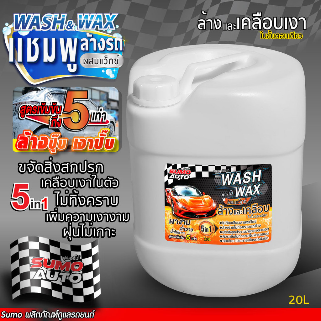 แชมพูล้างรถผสมแว๊กซ์ SUMO AUTO 20L