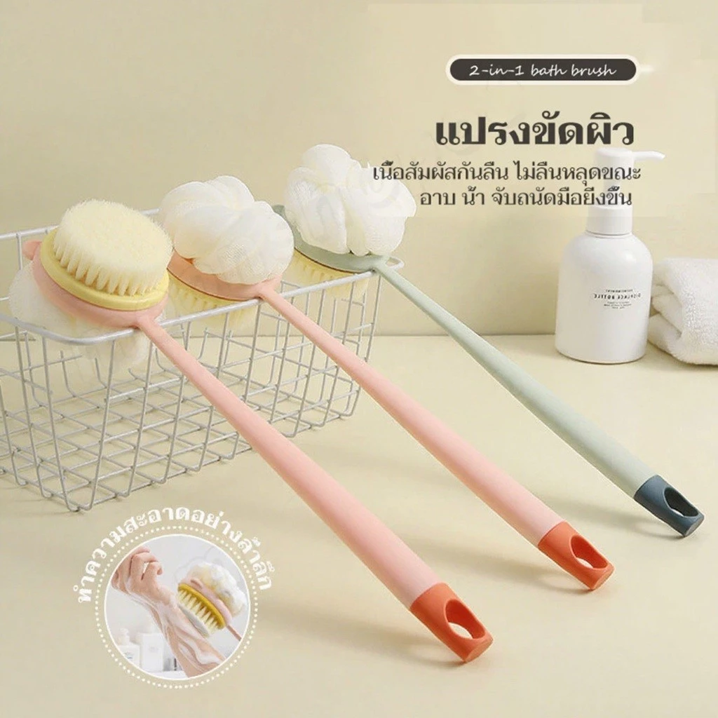 แปรงอาบน้ํา, แปรงอาบน้ําด้ามยาวถูหลัง ขนแปรงนุ่ม ยาว แปรงทำความสะอาดผิว