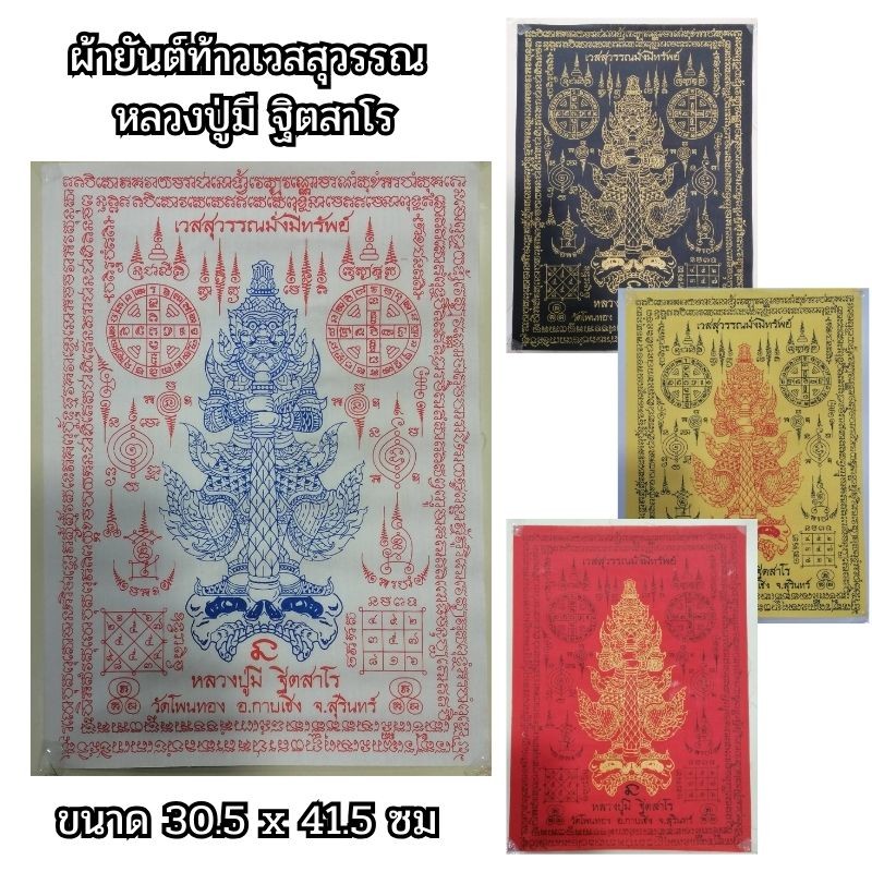 ผ้ายันต์ ท้าวเวสสุวรรณ รุ่น มั่งมีทรัพย์ หลวงปู่มี ฐิตสาโร
