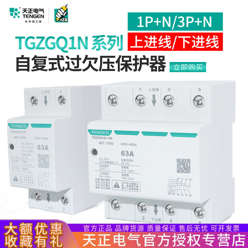 Tianzheng TGZGQ1N-80 Self-Recovery Overwhelming Protector 63A เฟสเดียว 1P + N ครัวเรือน 220 สามเฟส 3