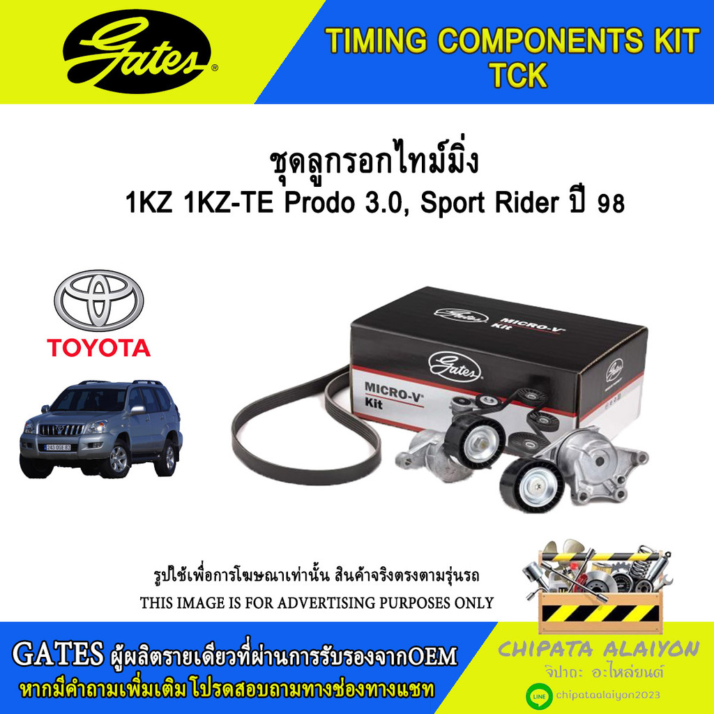 ชุดลูกรอกไทม์มิ่ง GATES 1KZ 1KZ-TE Prado 3.0, Sport  Rider  ปี 98 #TCK-988N