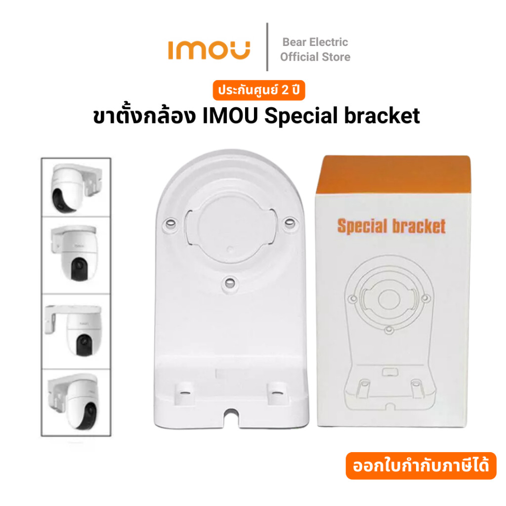 ขาตั้งกล้อง IMOU Special bracket ขาตั้งกล้อง IMOU Special bracket รับประกัน 2 ปี