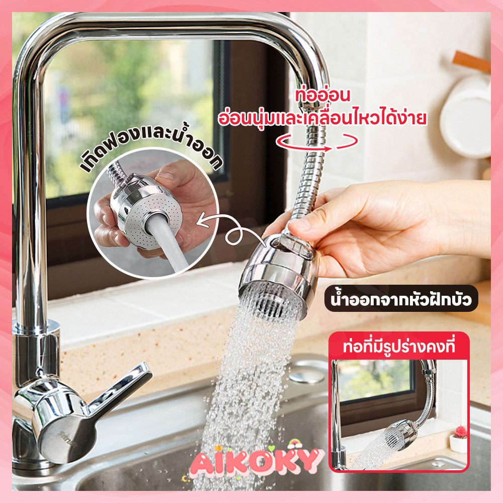 AIKOKY อะแดปเตอร์ก๊อกน้ำ ก๊อกน้ํา 360 องศา หัวก๊อกน้ำ อุปกรณ์ต่อก๊อกน้ำ