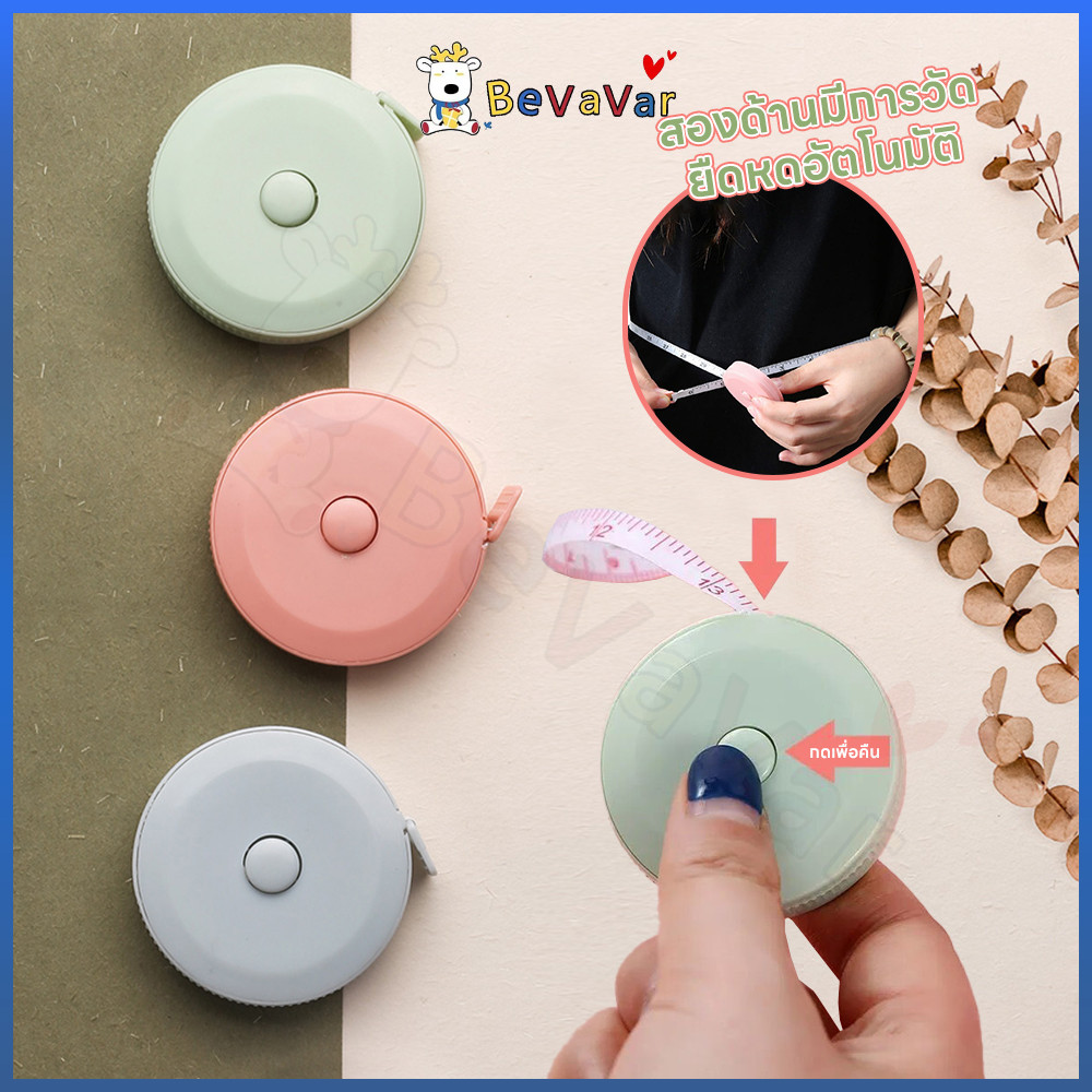 BEVAVAR ตลับวัดเอวพกพา สายวัดเอว มินิมอล น่ารัก ตลับเมตร การวัดเสื้อผ้า รอบเอว ตัวมาตรฐาน เทปวัด