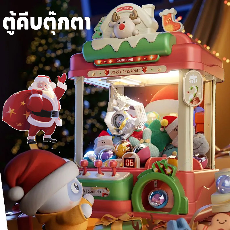 พร้อมส่ง ตู้คีบตุ๊กตา องขวัญคริสต์มาสสําหรับเด็ก ตู้เกมส์คีบตุ๊กตา ของขวัญปีใหม่ ของเล่นเด็ก