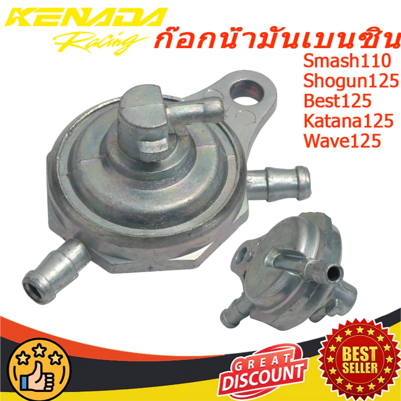 ก๊อกน้ำมันเบนซิน smash 110 Shogun 125 Best 125 Katana 125 Hayate 125อะไหล่ Wave125 Smash Junior Best125 Smash Revo
