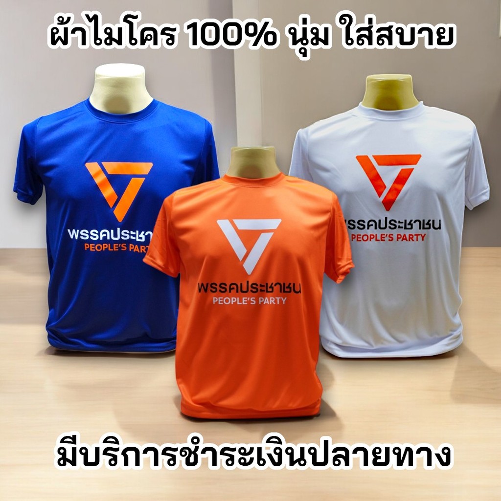 พร้อมส่ง! เสื้อยืดสกรีนลาย พรรคประชาชน ผ้าไมโคร100% ผ้านุ่มใส่สบาย ระบายอากาศได้ดี มี 4 สี 5ไซส์