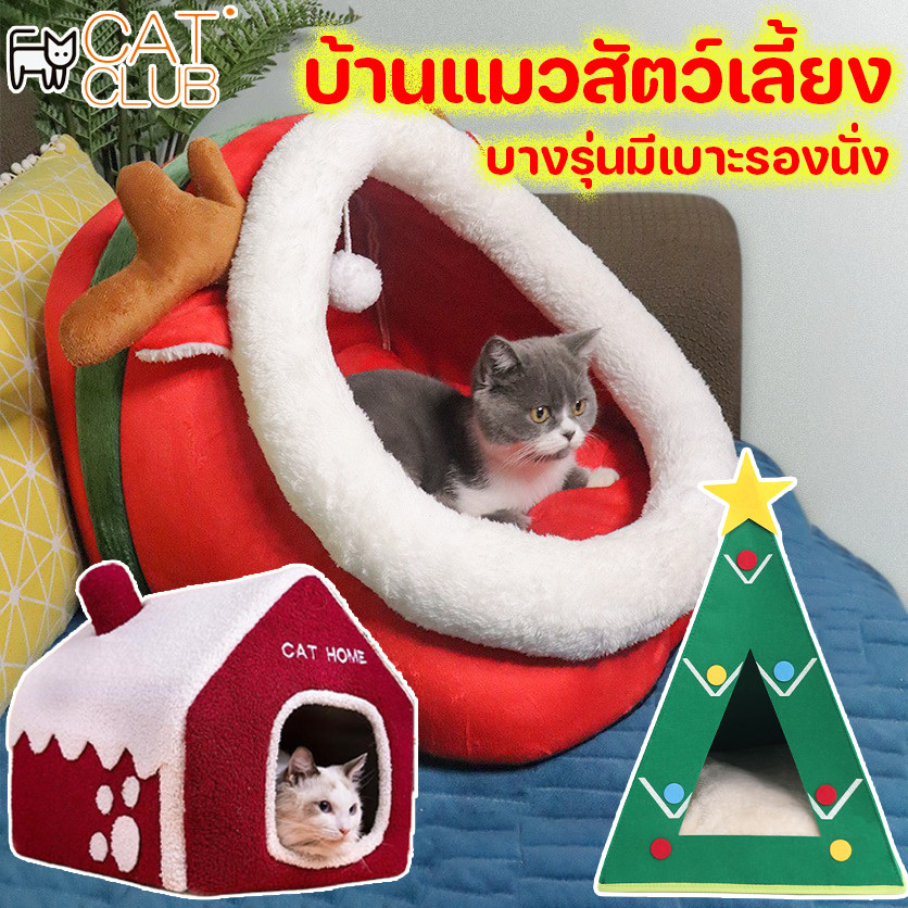 🐱CAT CLUB🐶บ้านแมวสัตว์เลี้ยง บ้านหมา บ้านแมว เตียงแมว นุ่ม สบาย สไตล์คริสต์มาส หลากหลายสไตล์ บางรุ่นมาพร้อมกับหมอนอิง