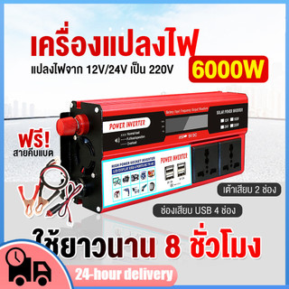 ตัวแปลงไฟ เครื่องแปลงไฟ 6000W inverter 12/24V-110/220V ตัวแปลงกระแสไฟฟ้า เป็นไฟบ้าน อินเวอร์เตอร์ แปลงไฟรถยนต์ หม้อแปลงไ