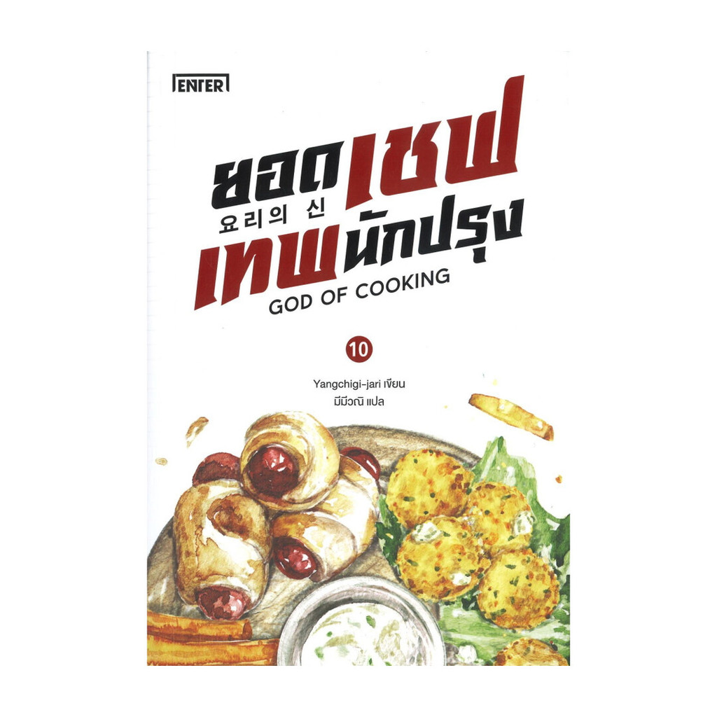Naiin Outlet (นายอินทร์ เอาท์เล็ท) หนังสือ ยอดเชฟเทพนักปรุง เล่ม 10