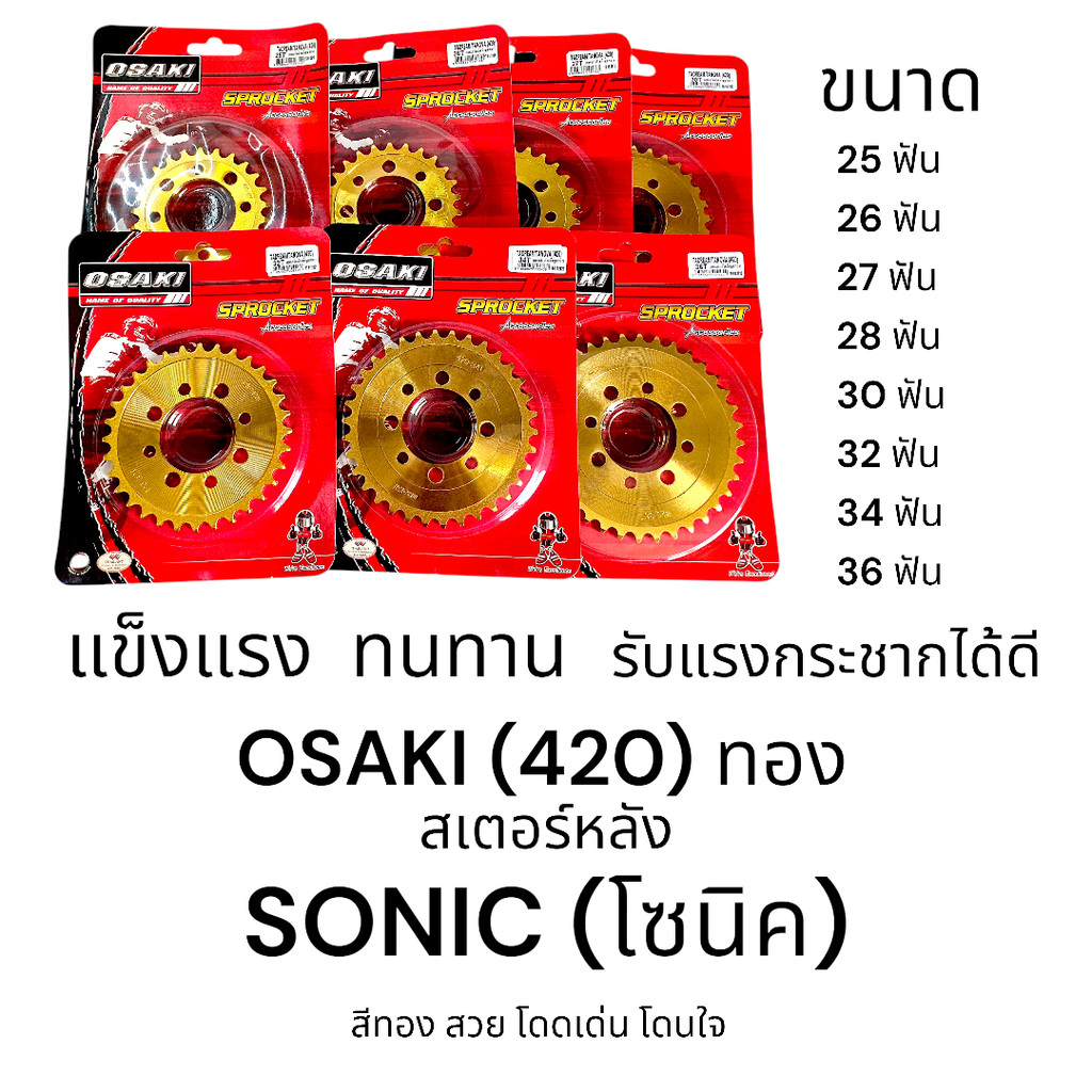 OSAKI 420 สเตอร์หลังทอง SONIC (โซนิค) สเตอร์ทอง สีสวย โดดเด่น โดนใจ ของแท้จากโรงงาน