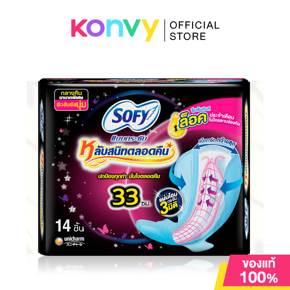 Sofy ผ้าอนามัย Body Fit Night Slim Wing [33cm x 14pcs] โซฟี ผ้าอนามัยกลางคืนแบบกระชับ.