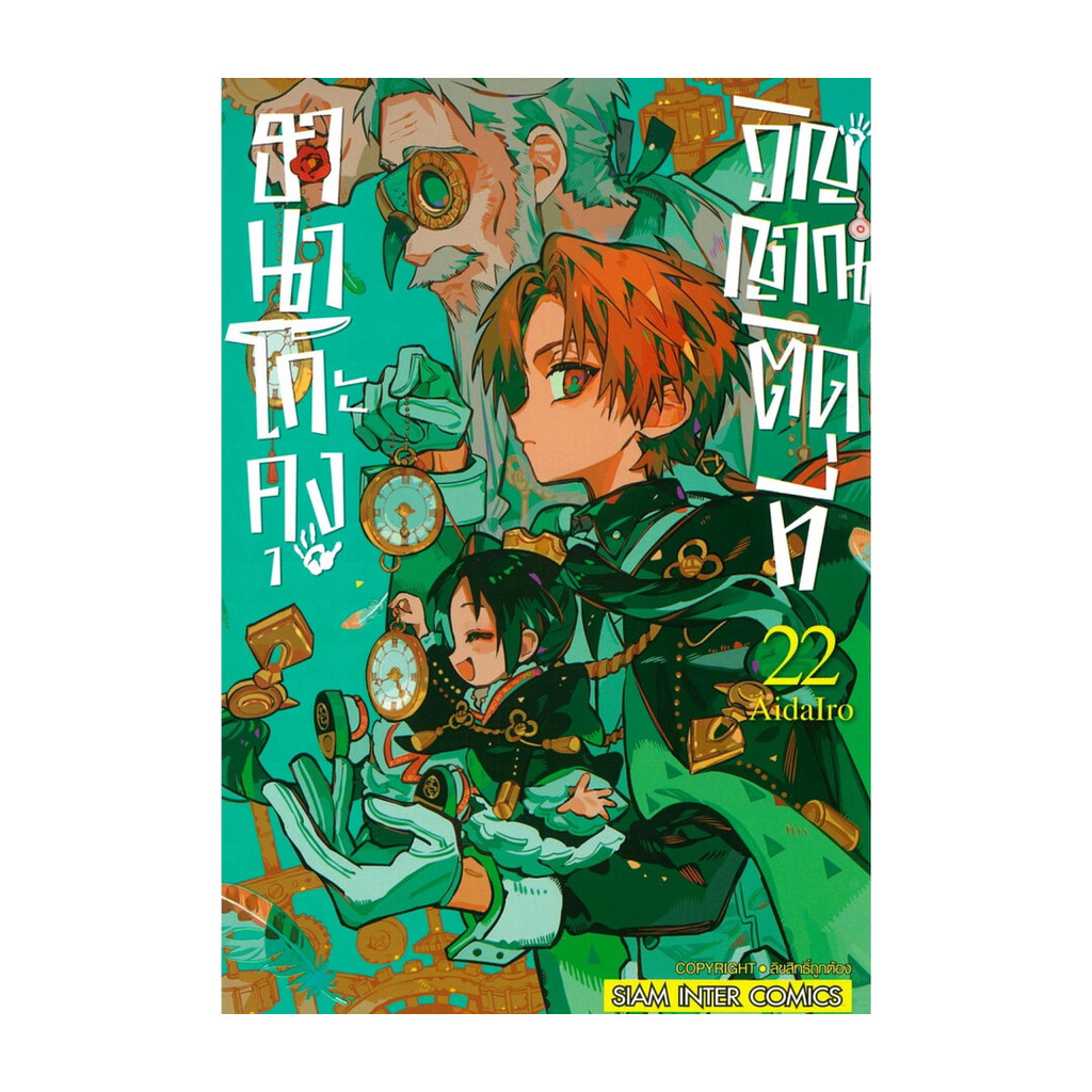 นายอินทร์ หนังสือ ฮานาโกะคุง วิญญาณติดที่ เล่ม22