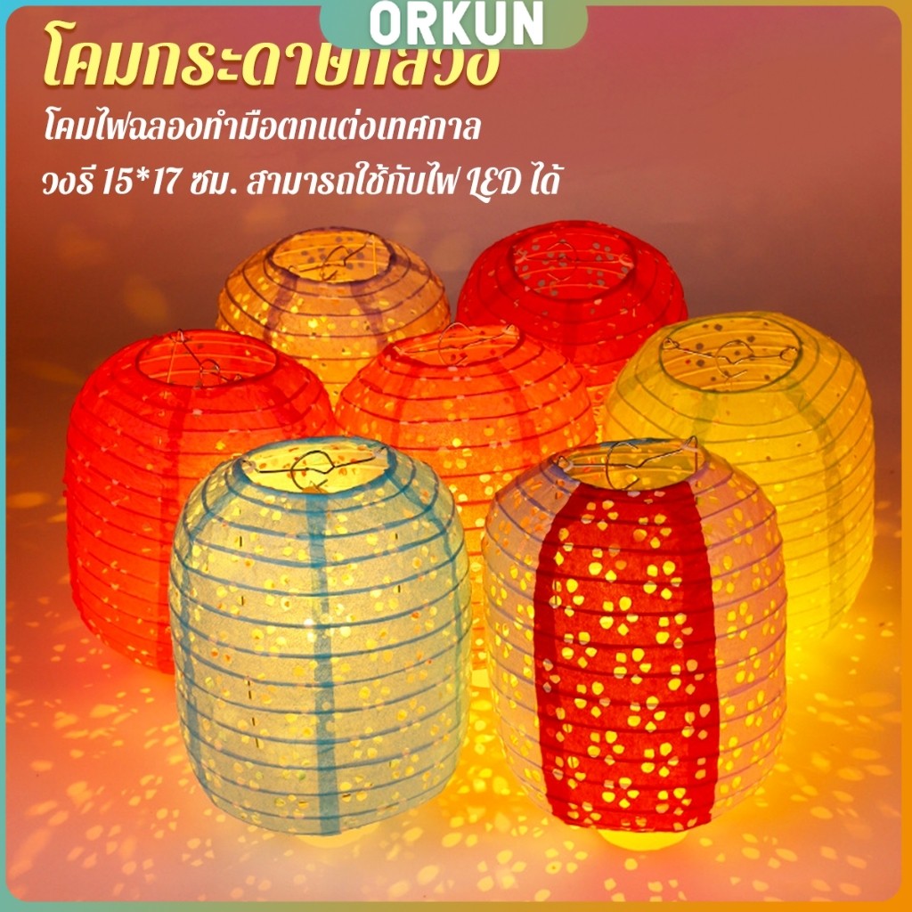 Orkun โคมกระดาษมี 2 แบบ โคมตกแต่งเทศกาล โคมจีนพับได้ chinese lantern