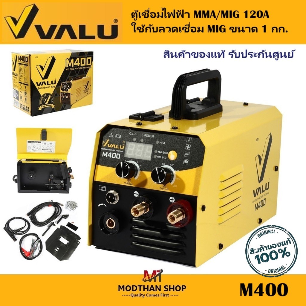 VALU M400 ตู้เชื่อม เครื่องเชื่อม MMA/MIG 120A VALU รุ่น M400 ใช้กับลวดเชื่อม MIG ขนาด 1 กก. รับประก