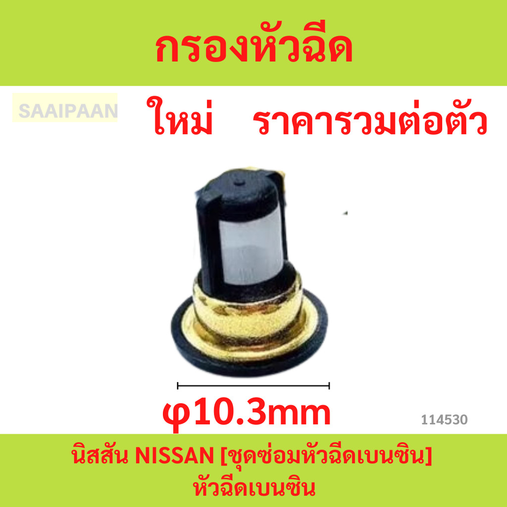กรองหัวฉีดนิสสัน NISSAN [ขนาด 7mm] (ชุดซ่อมหัวฉีดเบนซิน) หัวฉีดเบนซิน