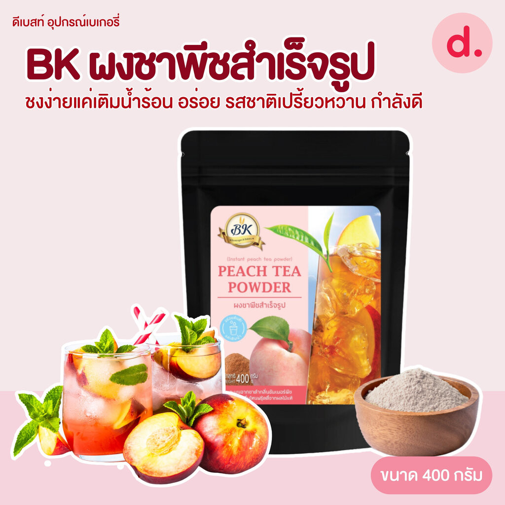 BK ผงชาพีชสำเร็จรูป ชงง่ายแค่เติมน้ำร้อน ขนาด 400 กรัม