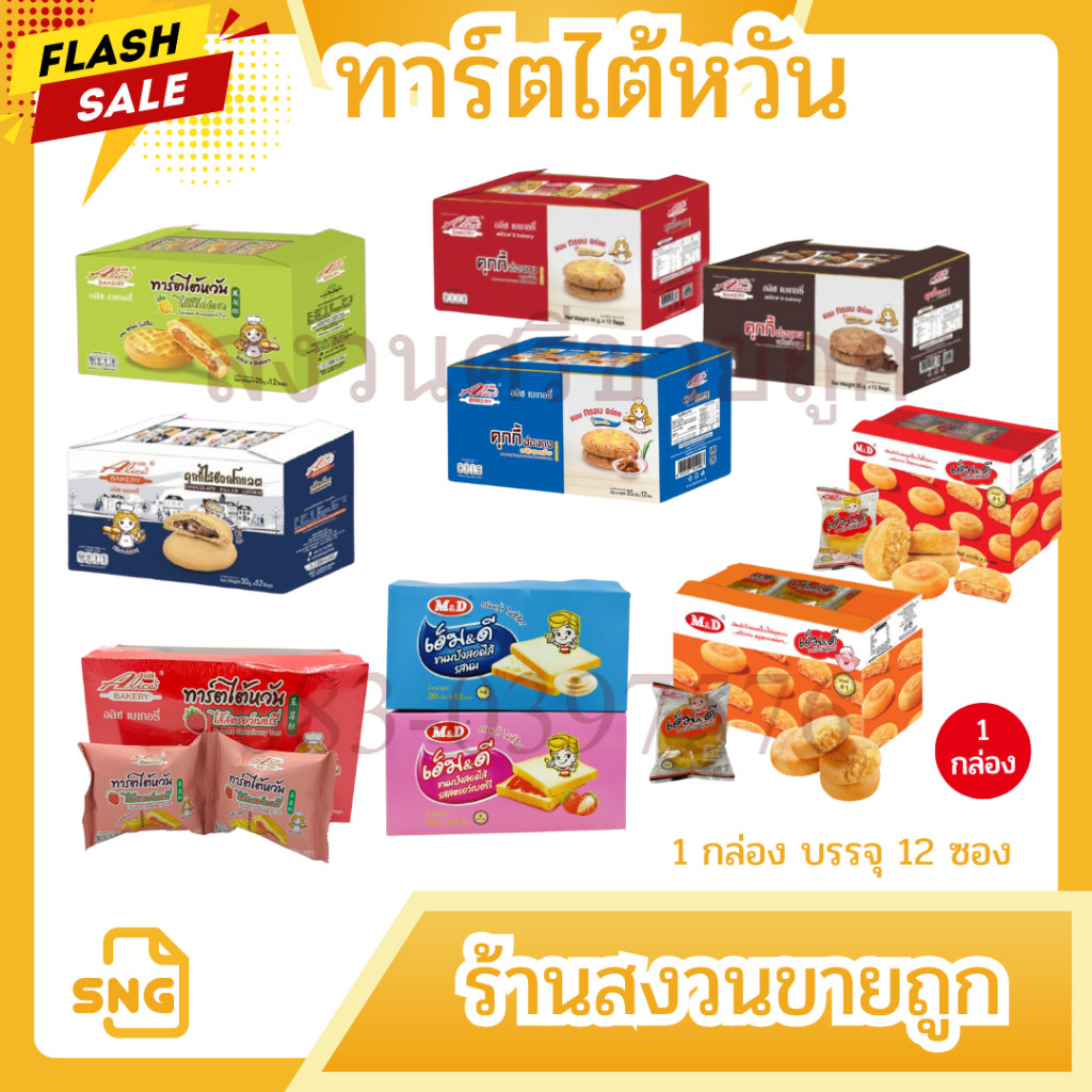 ขนมเปี๊ยะไก่หยอง หมูหยอง MD เครปโรล ทาร์ตใต้หวันสตอร์วเบอรี่ สับปะรด บุกกรุบ 12 ชิ้น by สงวนศรี