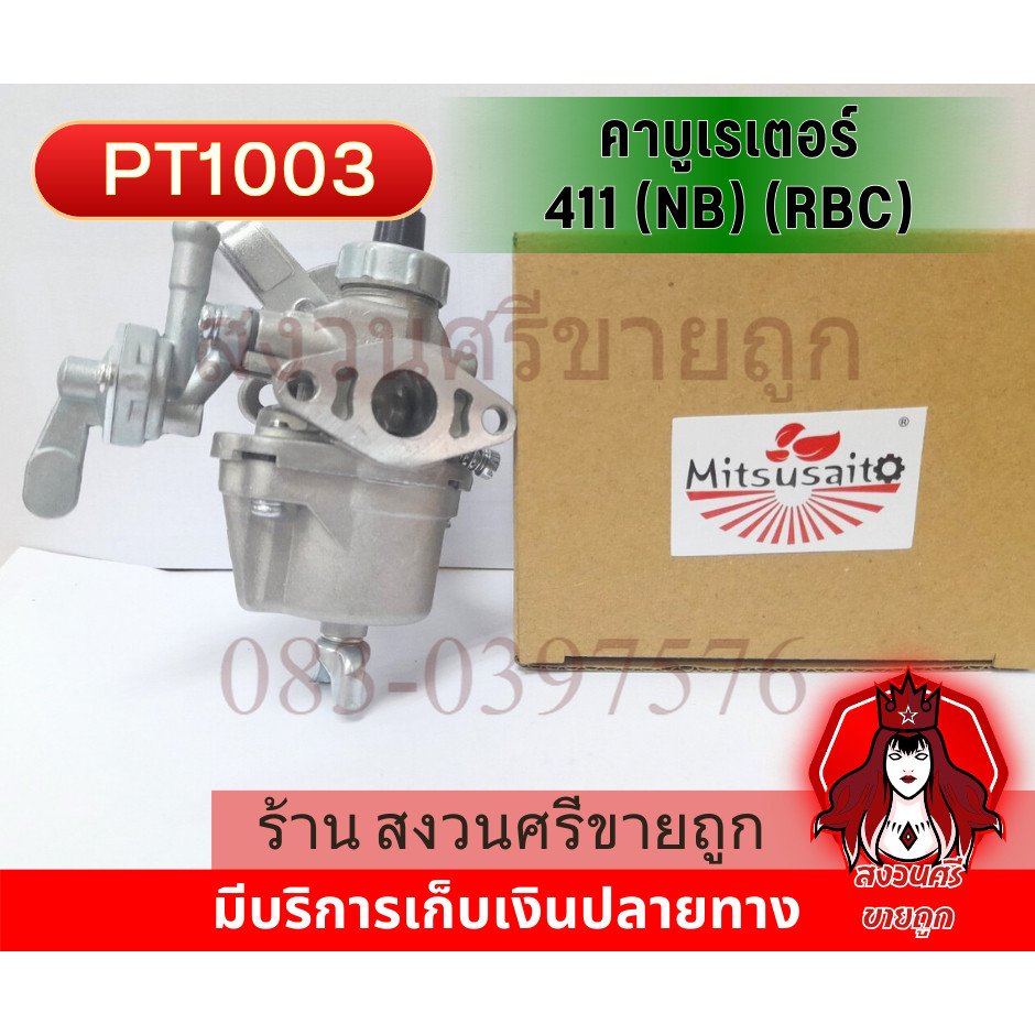 (คาบู411 รุ่นไม่มีสายน้ำมัน) คาบูเรเตอร์เครื่องตัดหญ้า 411 RBC NB CG มิตซู ทุกยี่ห้อ โดย เจ๊หงวน