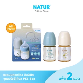 [NEW] NATUR เนเจอร์ INFINIT ขวดนมอินฟินิท ขวดนมเด็ก ขวดนม PES 5oz แพ็ก 2 พิมพ์ลาย
