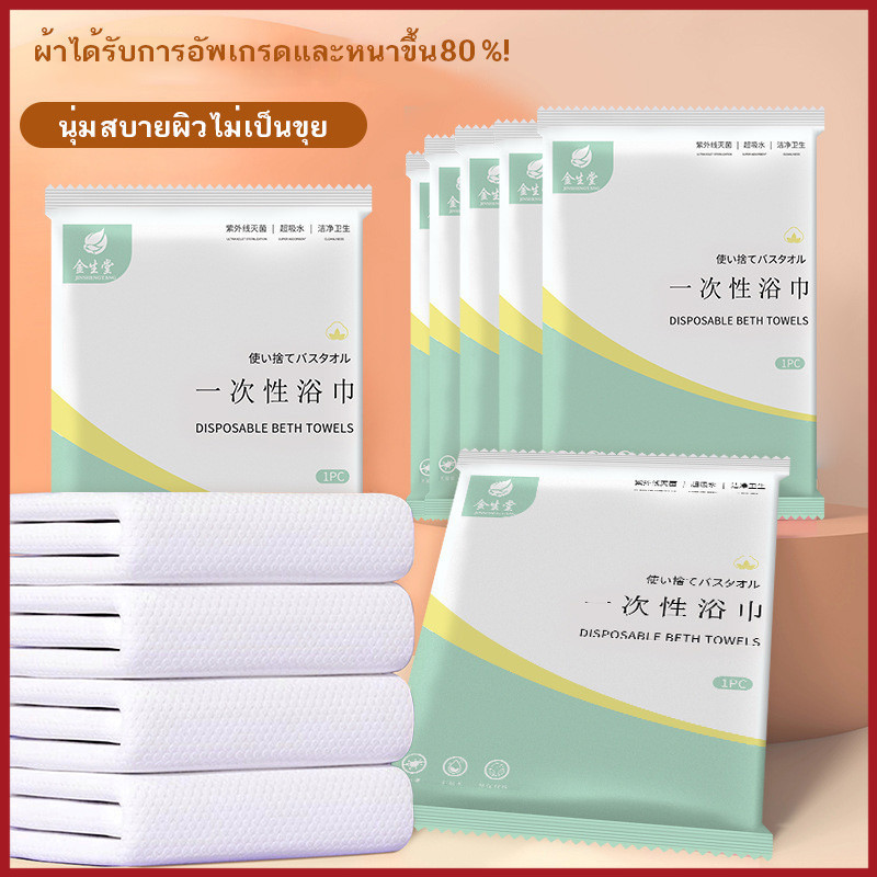 ผ้าเช็ดตัวแบบใช้แล้วทิ้ง ผ้าขนหนูอาบน้ำแบบใช้แล้วทิ้ง แพ็คศูนยกาศ สะอาดปลอดภัย ซับน้ำไว อเเนกประสงค์