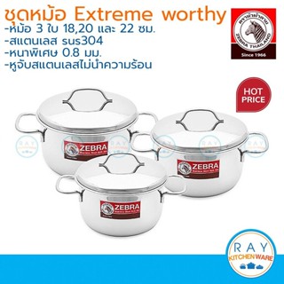 Zebra ชุดหม้อเอ็กซ์ตรีม 3 ใบ Extreme Worthy หัวม้าลาย ประกอบ…