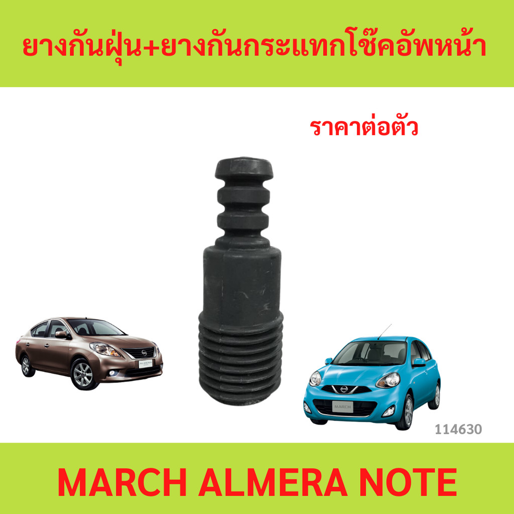 ยางกันฝุ่น+ยางกันกระแทกโช๊คอัพหน้า 1 ข้าง NISSAN MARCH ALMERA NOTE