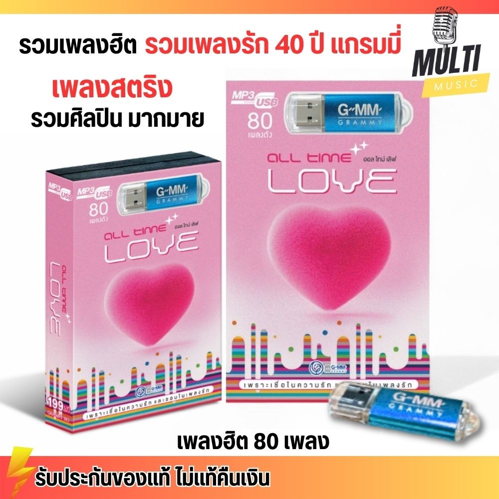 USB MP3 รวมเพลงฮิต 40 ปี แกรมมี่ เพลงรัก สตริง All Time Love สุดคุ้ม 80 เพลง ฟังเพลินเกิน 5 ชั่วโมง GMM GRAMMY MP4