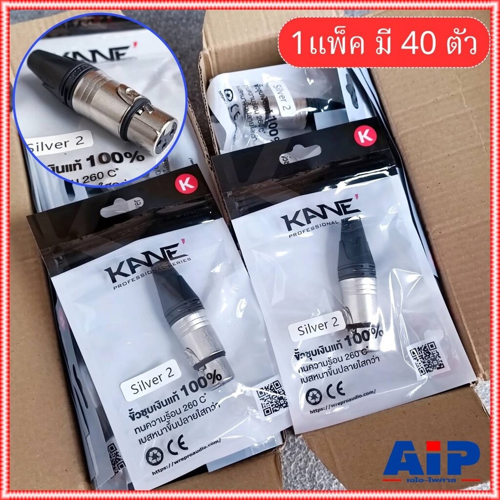 แพ็ค40ตัว สีเงิน KANE SILVER2 XLR ตัวเมีย สีเงิน แจ็คแคนนอนตัวเมีย J.CANNON SILVER 2 SILVER-2 XLRตัวเมีย 3รู เอไอ-ไพศาล