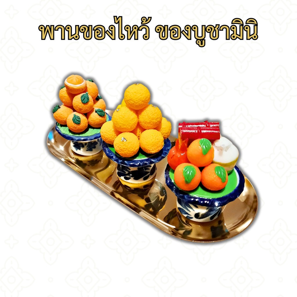 ของไหว้หิ้งพระ ง่าย สวยงาม ทนทาน ไม่เน่าเสีย แจกันดอกไม้ พานผลไม้ดินปั้น tawai01