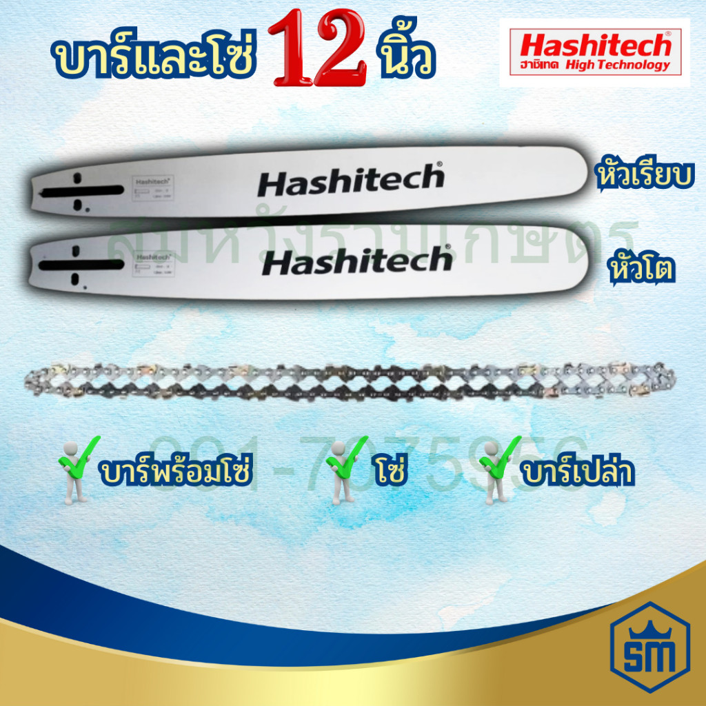บาร์เลื่อยยนต์ 12นิ้วแท้ พร้อมโซ่12” 3/8P บาร์หัวเรียบ ดาบหัวโต บาร์เลื่อยโซ่ยนต์แท้ ใส่ได้ทุกรุ่น