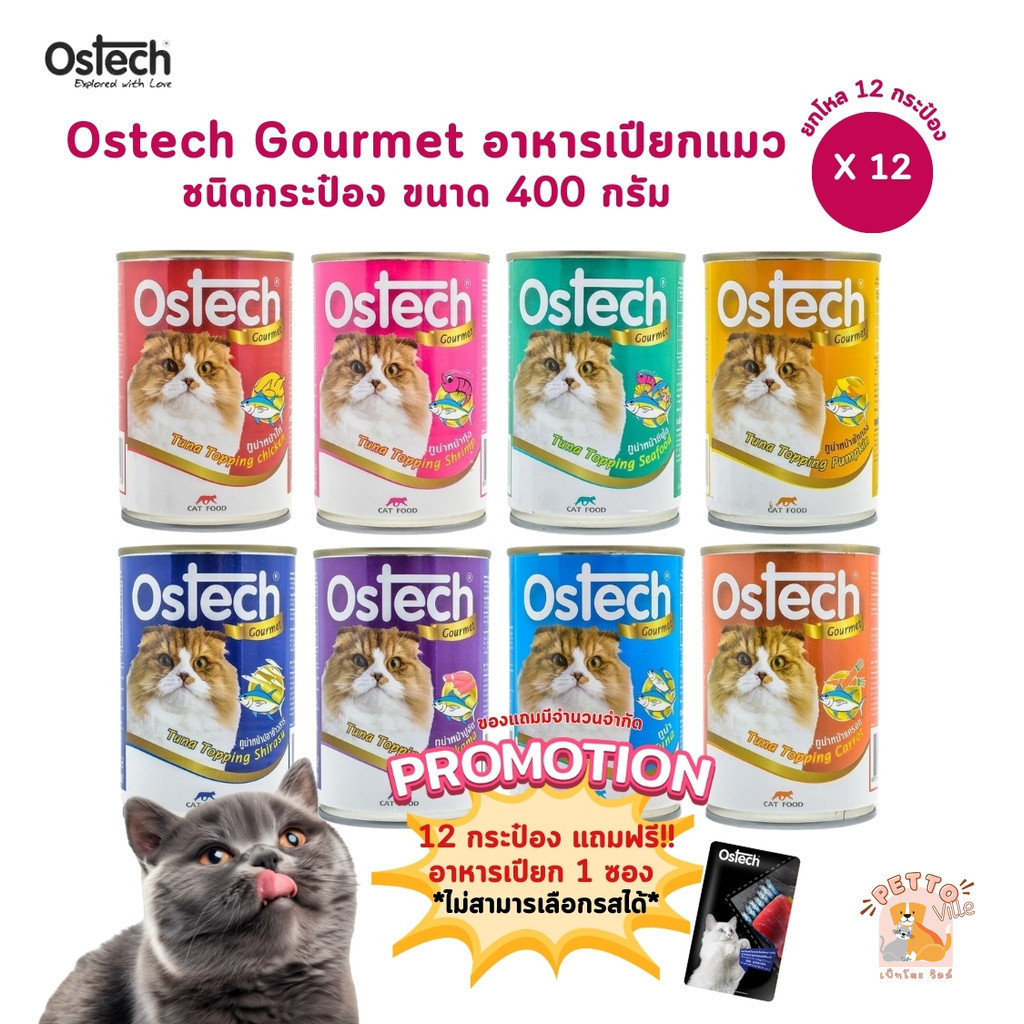 Ostech Gourmet [12 กระป๋อง] ออสเทค อาหารเปียกแมวกระป๋อง ขนาด 400 กรัม