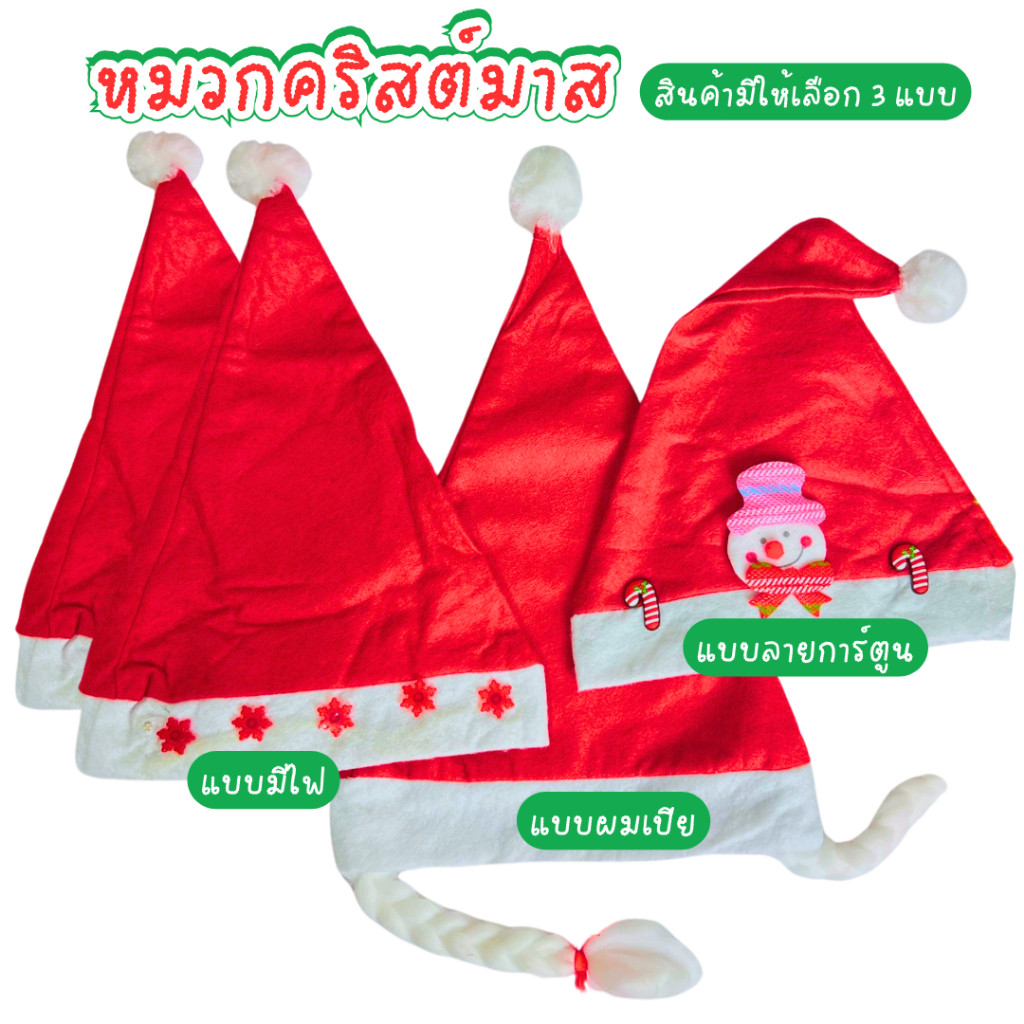 หมวกคริสต์มาส ใส่ได้ทั้งเด็กและผู้ใหญ่ หมวกซานต้า ซานตาครอส ลายคริสต์มาส มีไฟ ถักเปีย พร้อมจัดส่ง