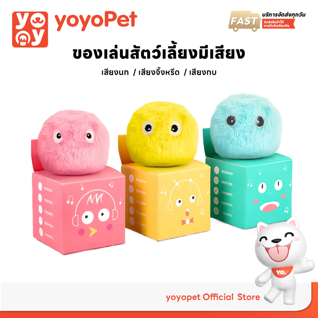 yoyopet :ลูกบอล ขนฟู มีเสียง ของเล่นแมว ลูกปอมมีเสียง เลียนเสียง นก กบ สินค้าพร้อมส่งในไทย