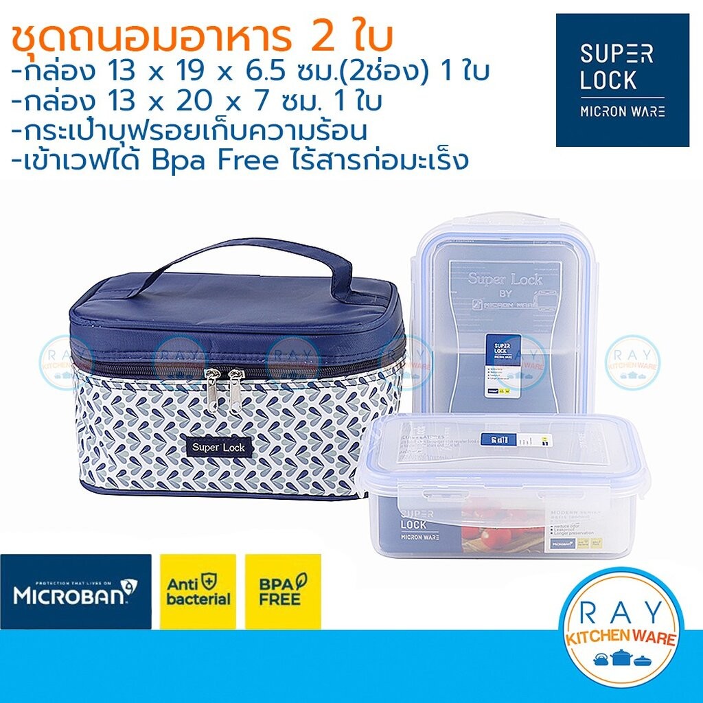 Super Lock กล่องถนอมอาหาร 2 ใบ 6155-BBB เข้าไมโครเวฟได้ พร้อมกระเป๋าเก็บอุณหภูมิ ชุดกล่องข้าว