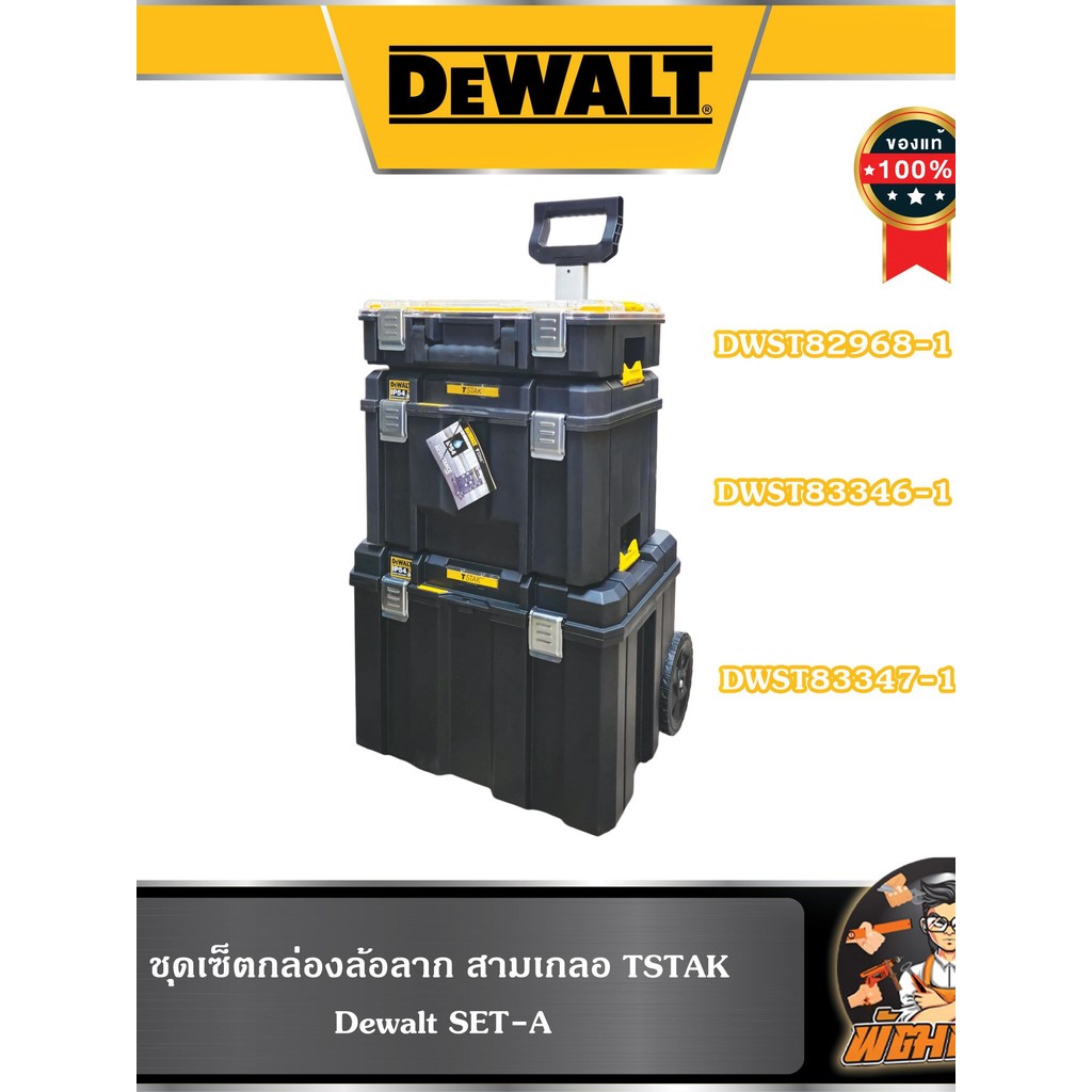 💛Dewalt💛ชุดเซ็ตกล่องล้อลาก สามเกลอ TSTAK Dewalt SET-A / SET-B